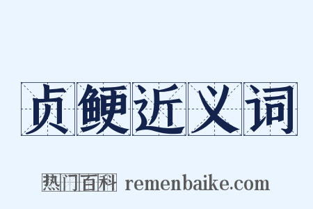 贞鲠近义词是什么意思的图片